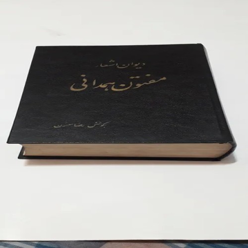 فروش کتاب کامل دیوان اشعار مفتون همدانی چاپ 1364کمیاب