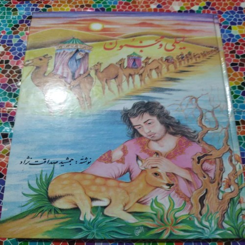 فروش کتاب لیلی و مجنون اثر جمشید صداقت نژاد