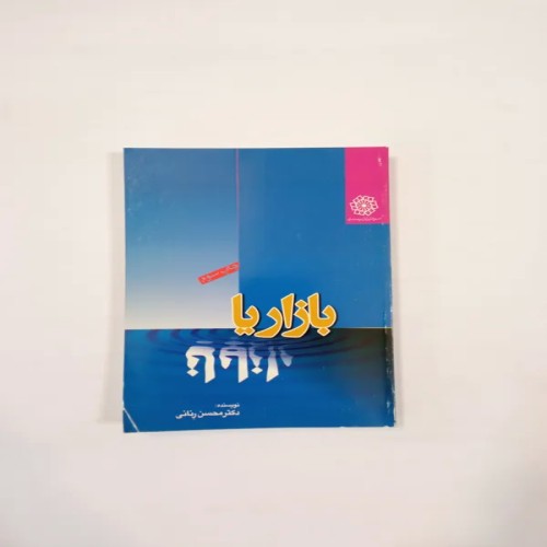 فروش بازار یا نابازار محسن رنانی انتشارات ثالث