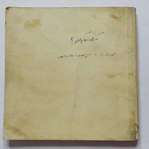 فروش به کی سلام کنم سیمین دانشور