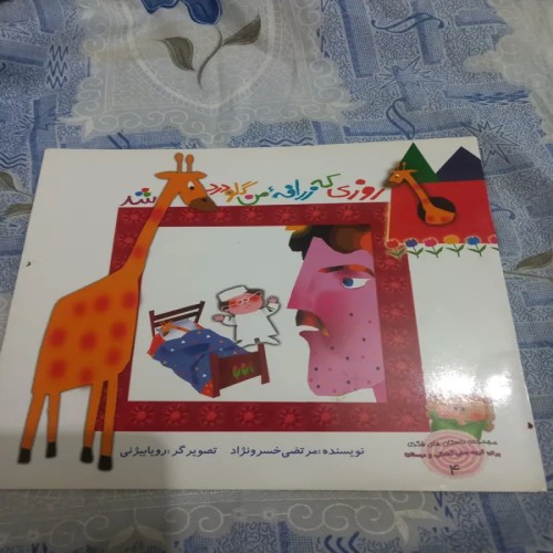 فروش کتاب قصه روزی ک زرافه من گلو درد شدچاپ 89