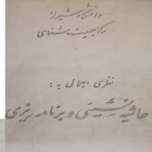 جزوه نایاب درباره حاشیه‌نشینی و برنامه‌ریزی