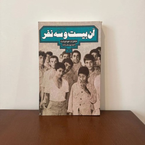 کتاب آن بیست و سه نفر اثر احمد یوسف زاده