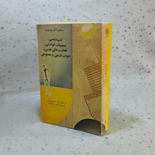 فروش منتخب آثار پاولوف (جلد 1)