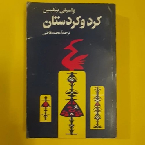 خرید کتاب کرد و کردستان با بهترین قیمت و تخفیف