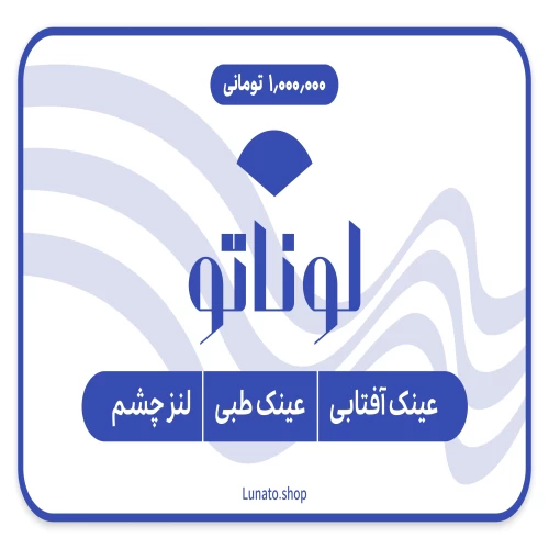 کارت هدیه لوناتو، بهترین هدیه برای عزیزانتان