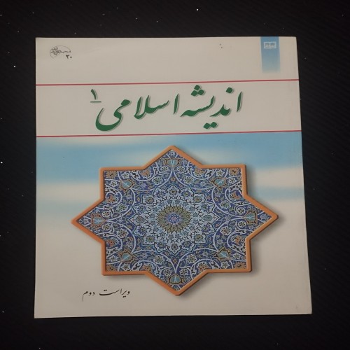 اندیشه اسلامی 1 ویراست دوم - انتشارات معارف