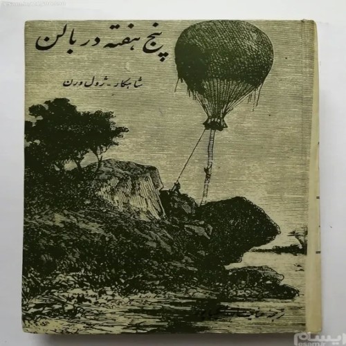 فروش پنج هفته در بالن ژول ورن