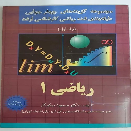 فروش ریاضی 1 ارشد نیکوکار