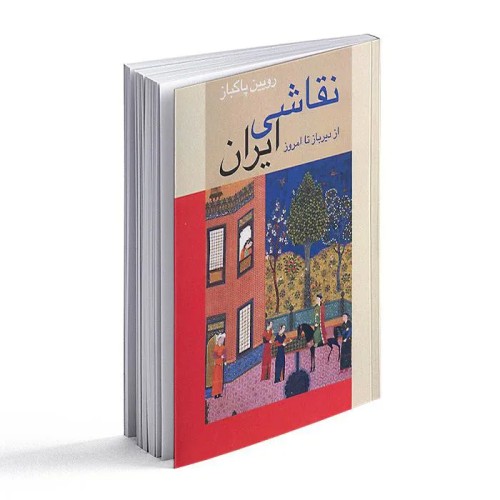 فروش نقاشی ایران از دیرباز تا امروز (وزیری، بخشی رنگی)