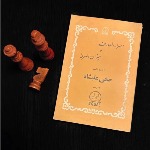 فروش اسرار المعارف و میزان المعرفه صفی علیشاه - نسخه قدیمی و اصل