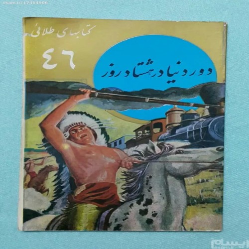 کتاب دور دنیا در هشتاد روز ژول ورن امیرکبیر