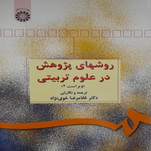 پیدا کردن بهترین روش‌های پژوهش در علوم تربیتی