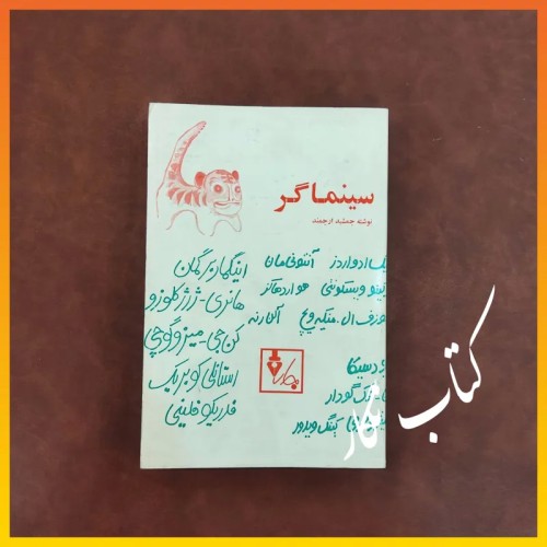 خرید سینماگر جمشید ارجمند چاپ 2535 شاهنشاهی