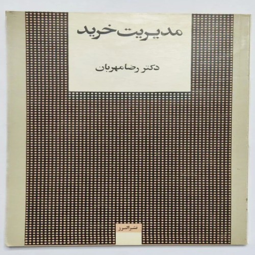 کتاب مدیریت خرید دکتر رضا مهربان - نسخه قدیمی و اصل