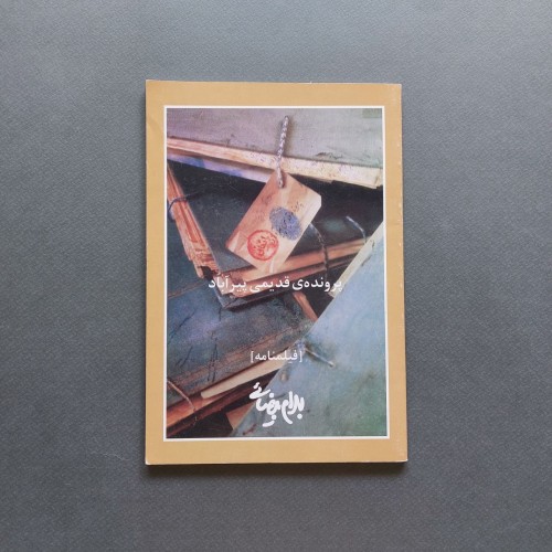 پرونده قدیمی پیرآباد اثر بهرام بیضائی - رقعی