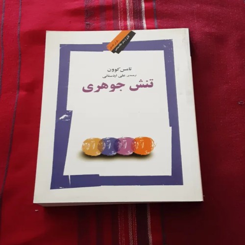 فروش تنش جوهری (تامس کوون)