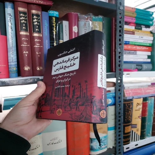 مرکز فرماندهی خلیج فارس جنگ جهانی دوم - تاریخ و چاپ