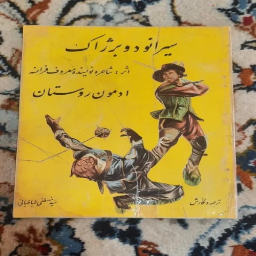 خرید سیرانود و برژاک اثر ادمون روستان ترجمه مصطفی طباطبایی