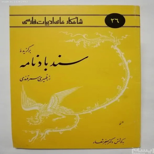 فروش برگزیده سندباد نامه به کوشش دکتر جعفر شعار