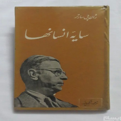 فروش کتاب سایه انسانها اثر ژان پل سارتر با کیفیت عالی