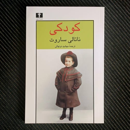 خرید کودکی ناتالی ساروت ترجمه مهشید نونهالی