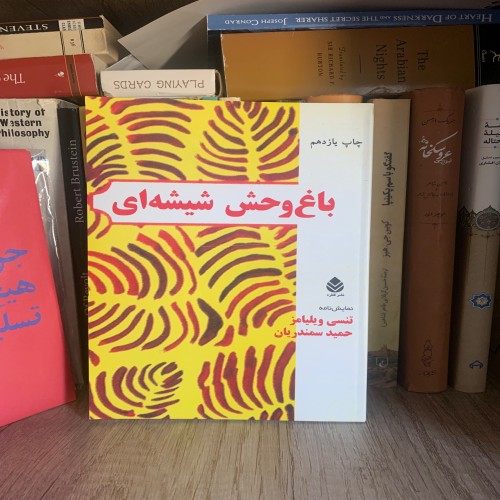 فروش باغ وحش شیشه ای تنسی ویلیامز با بهترین قیمت