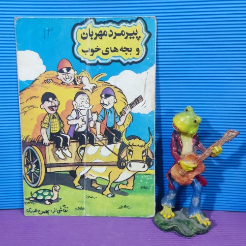 فروش پیرمرد مهربان و بچه های خوب چاپ اول 1365