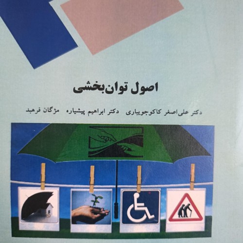 فروش کتاب اصول توان بخشی دکتر کاکاجویباری