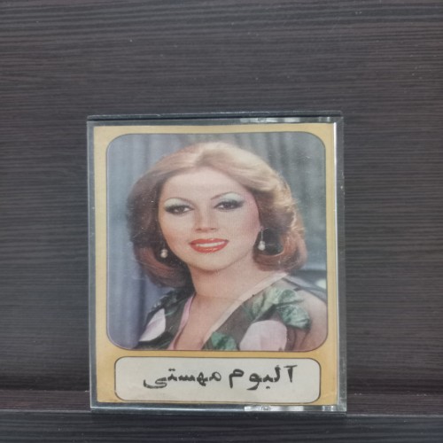 فروش نوار کاست آلبوم مهستی دهه 50 با قیمت مناسب