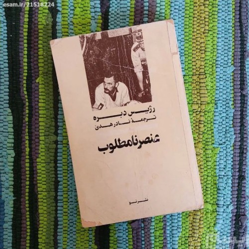 فروش عنصر نامطلوب رژی دبره کتاب نادر و کلکسیونی