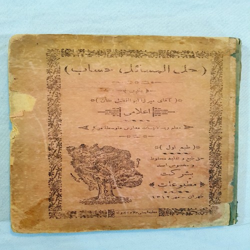 حل المسائل حساب میرزا ابوالفضل خان | نایاب و کامل