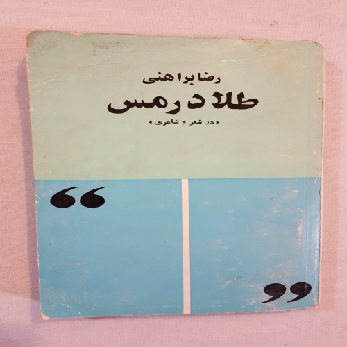 فروش طلا در مس در شعر و شاعری