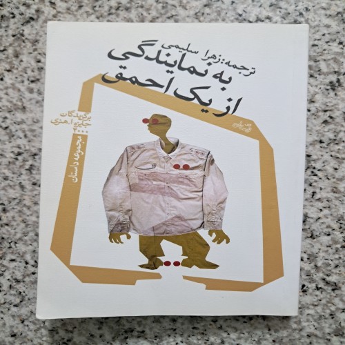 فروش به نمایندگی از یک احمق مجموعه داستان جلد شومیز