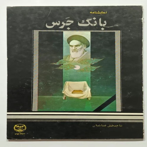 فروش نمایشنامه بانگ جَرس تاجبخش فنائیان