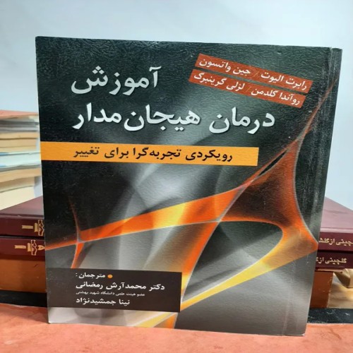 آموزش درمان هیجان مدار - چاپ اصل سال 1400