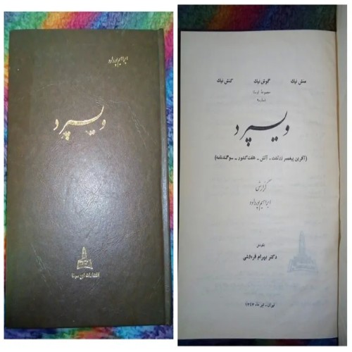 خرید کتاب ویسپرد اثر ابراهیم پورداود چاپ 1343