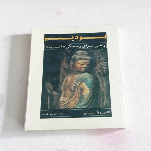 کتاب فروش بودیسم راهی برای زندگی و اندیشه - راهنمای معنویت