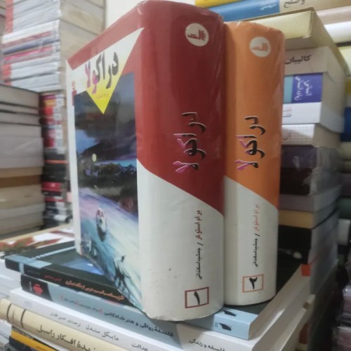 کتاب دراکولا اثر برام استوکر - چاپ اول تمیز و عالی