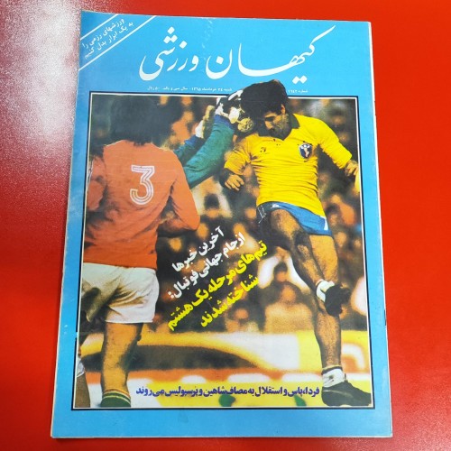 فروش کیهان ورزشی سال 1365 جام جهانی 1986