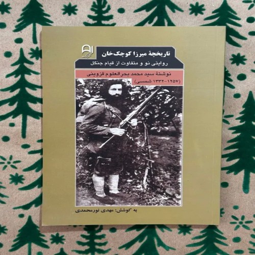 فروش تاریخچه ی میرزا کوچک خان