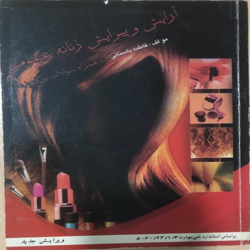 خرید کتاب آرایش و پیرایش زنانه فاطمه باستانی