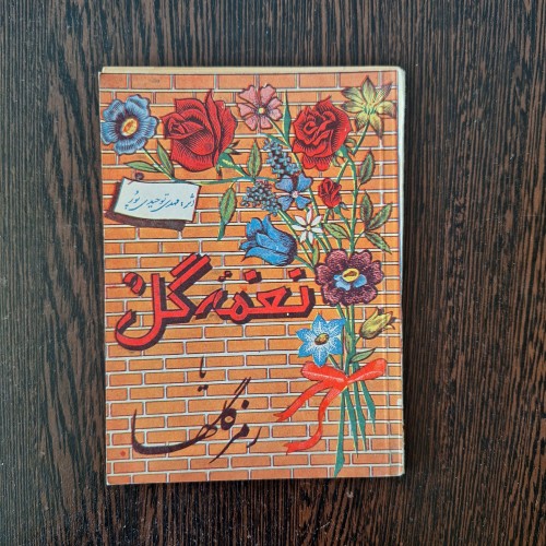 فروش نغمه ی گل یا رمز گلها