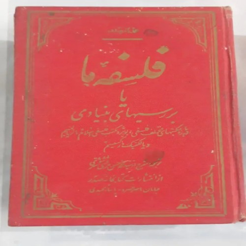 فروش فلسفه ما یا بررسیهای بنیادی درباره مکتبهای