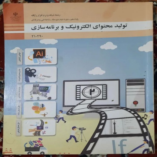 فروش تولید محتوای الکترونیک و برنامه سازی