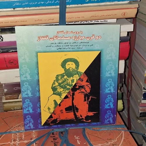 فروش کتاب نایاب مبارزه مسلمانان قفقاز جلد وزیری