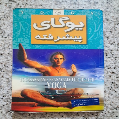 فروش یوگای پیشرفته پی دی شارما با ترجمه رضا رامز