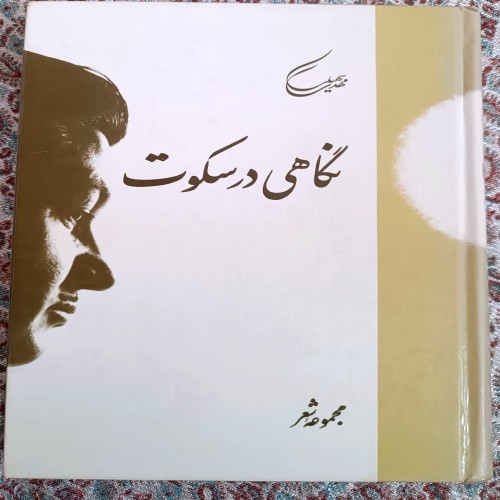 کتاب نگاهی در سکوت اثر مهدی سهیلی بهترین شعر فارسی