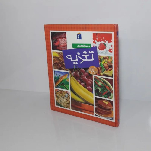 فروش دایره المعارف تغذیه