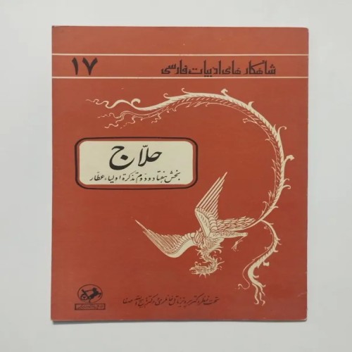 فروش کتاب حلاج عطار استعلامی در ایران با کیفیت عالی